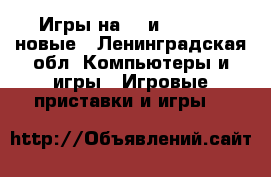 Игры на PC и X - Box  новые - Ленинградская обл. Компьютеры и игры » Игровые приставки и игры   